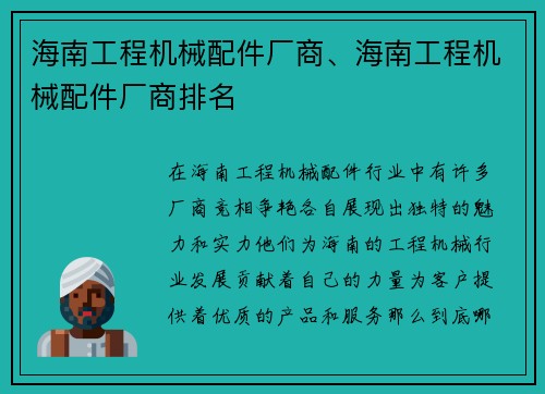 海南工程机械配件厂商、海南工程机械配件厂商排名