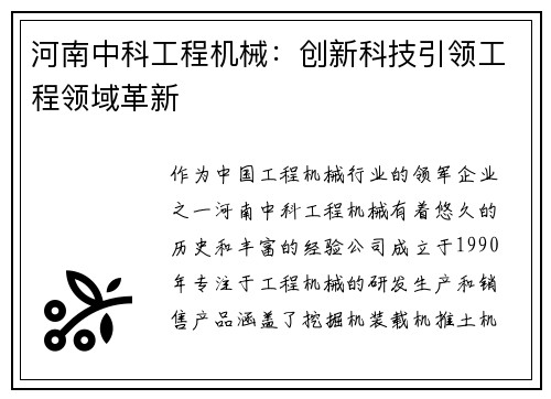 河南中科工程机械：创新科技引领工程领域革新