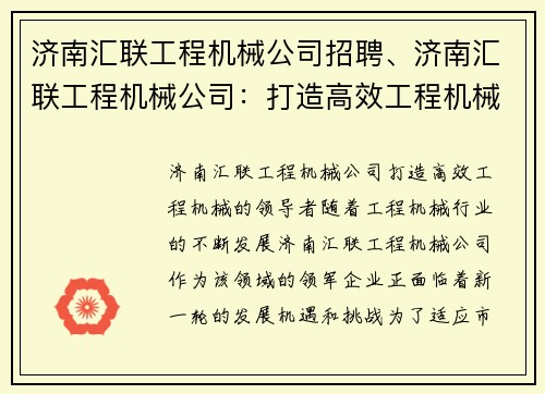 济南汇联工程机械公司招聘、济南汇联工程机械公司:打造高效工程机械的领导者