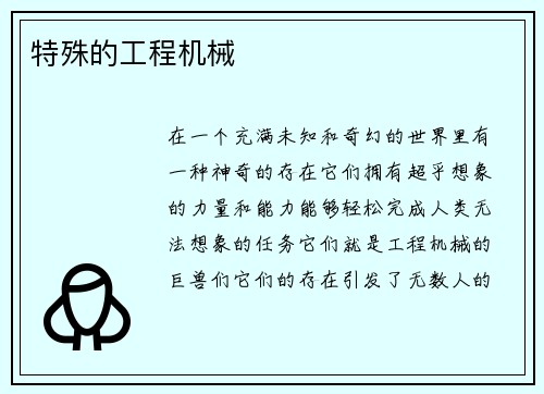 特殊的工程机械