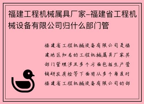 福建工程机械属具厂家-福建省工程机械设备有限公司归什么部门管