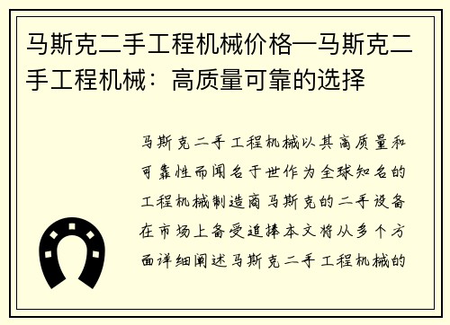 马斯克二手工程机械价格—马斯克二手工程机械:高质量可靠的选择