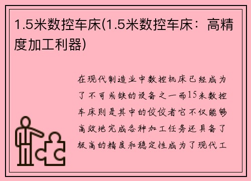 1.5米数控车床(1.5米数控车床:高精度加工利器)