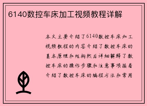6140数控车床加工视频教程详解