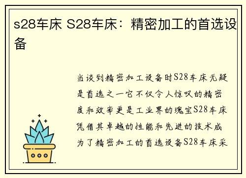 s28车床 S28车床:精密加工的首选设备