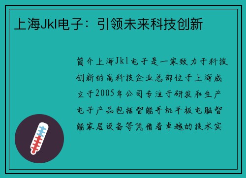 上海Jkl电子:引领未来科技创新
