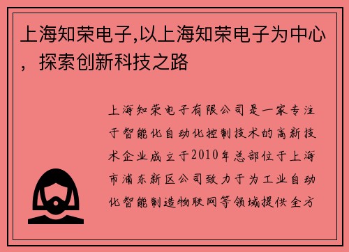 上海知荣电子,以上海知荣电子为中心,探索创新科技之路