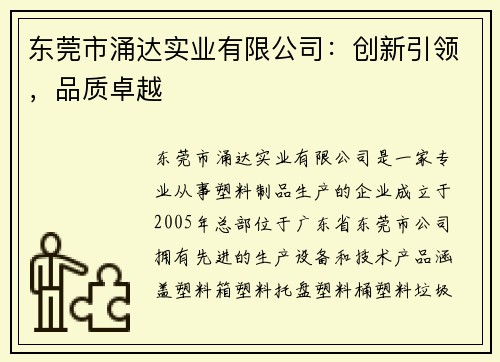 东莞市涌达实业有限公司:创新引领,品质卓越