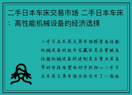 二手日本车床交易市场 二手日本车床:高性能机械设备的经济选择
