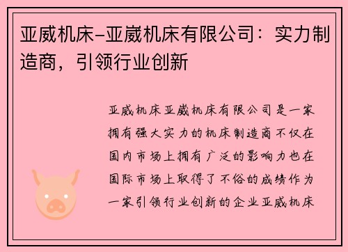亚威机床-亚崴机床有限公司:实力制造商,引领行业创新