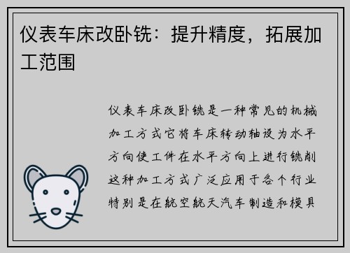 仪表车床改卧铣:提升精度,拓展加工范围