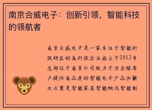 南京合威电子:创新引领,智能科技的领航者
