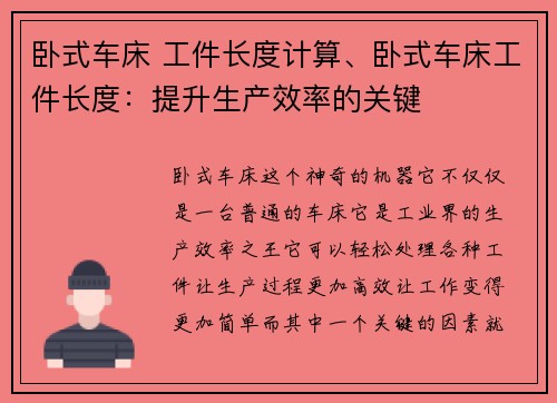 卧式车床 工件长度计算、卧式车床工件长度:提升生产效率的关键