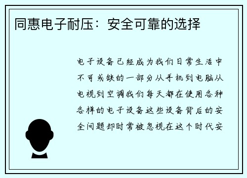 同惠电子耐压:安全可靠的选择