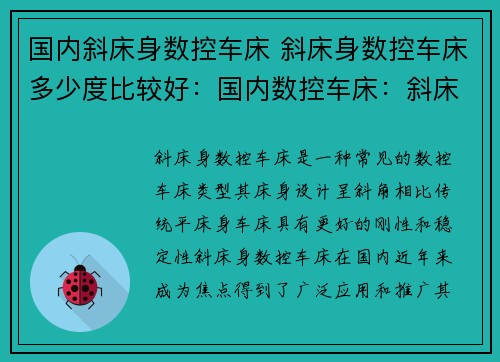 国内斜床身数控车床 斜床身数控车床多少度比较好:国内数控车床:斜床身成新焦点