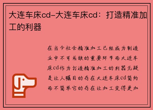 大连车床cd-大连车床cd:打造精准加工的利器