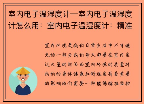 室内电子温湿度计—室内电子温湿度计怎么用:室内电子温湿度计:精准监控室内环境